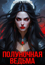 Полуночная ведьма / Марго Арнелл