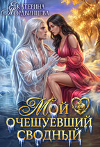 Мой очешуевший сводный / Екатерина Мордвинцева