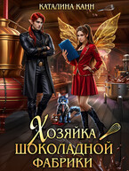 Хозяйка шоколадной фабрики / Каталина Канн