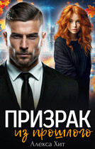 Призрак из прошлого / Алекса Хит