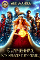 Обречённая, или Невеста пяти сердец / Ани Марика