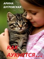 Как аукнется… / Арина Бугровская