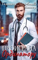 Проиграна ординатору / Люсинда Миллер
                                                                                                            
                                                                                                                                                                                                                                        ,
                                                                
                                                                                                                                            Гедонита