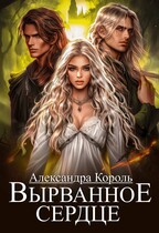 Вырванное сердце / Александра Король