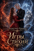Игры стихий / Анжелика Кривец