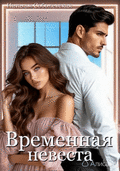 Временная невеста / Наталья Соболевская