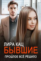 Бывшие. Прошлое всё решило / Лира Кац