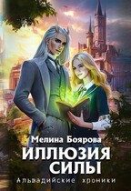 Иллюзия силы / Мелина Боярова