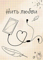 Хрустальная Тайна. Нить любви. / Игорь Дятлов