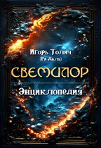 Энциклопедия Свемилор / Игорь Толич
                                                                                                            
                                                                                                                                                                                                                                        ,
                                                                
                                                                                                                                            Ри Даль