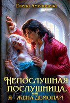 Непослушная послушница, или Я — жена демона?! / Елена Амеличева