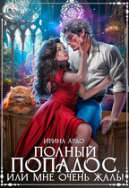 ✨Полный попадос, или Мне очень жаль! / Ирина Ардо