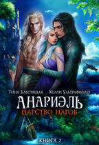Анариэль. Царство нагов / Холли Ультрафиолет
                                                                                                            
                                                                                                                                                                                                                                        ,
                                                                
                                                                                                                                            Тина Блестящая