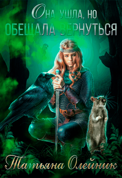 Она ушла, но обещала вернуться / Татьяна Олейник