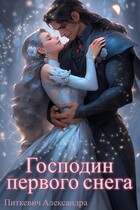 Господин первого снега / Александра Питкевич Samum