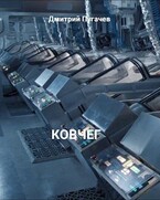 Ковчег / Дмитрий Пугачев