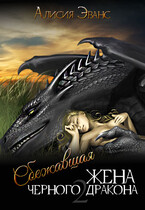 Сбежавшая жена Черного дракона. Книга 2 / Алисия Эванс