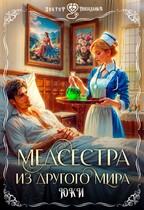 Медсестра из другого мира / Юки