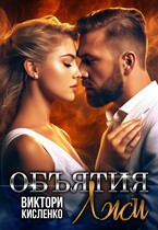 Объятия лжи / Виктори Кисленко
