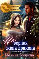 (Не)верная жена дракона / Мелина Боярова