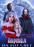 Портал на тот свет / Натаэль Зика
