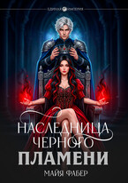 Наследница Черного Пламени / Майя Фабер