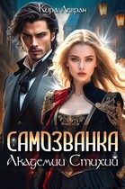 Самозванка в Академии стихий / Кира Легран