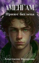 Аменгам. Приют беглеца / Анастасия Назарова