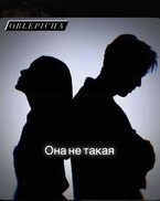 Она не такая / Oblepicha