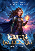 Колледж волшебства. Власть памяти / Ирина Эльба и Татьяна Осинская