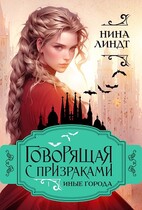 Говорящая с призраками: Иные города / Нина Линдт