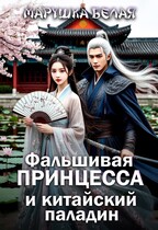 Фальшивая принцесса и китайский паладин / Марушка Белая