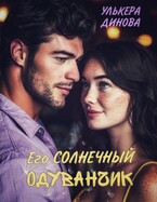 Его солнечный одуванчик / Улькера Динова