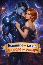 Бывший — козел, а в поле — рыцарь / Анна Флин