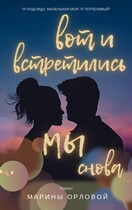 Вот и встретились мы снова / Марина Орлова