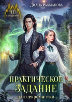 Практическое задание для некромантки / Диана Рахманова (Рыжая Ехидна)