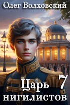 Царь нигилистов — 7 / Олег Волховский
