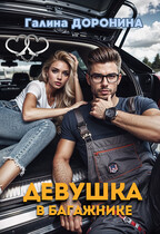 Девушка в багажнике / Галина Доронина