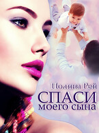Спаси моего сына / Полина Рей