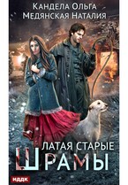 Латая старые шрамы. Книга 1 / Кандела Ольга, Медянская Наталия