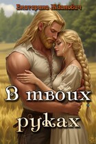 В твоих руках / Екатерина Жданович (ЙаКотейко)