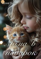 Мама в подарок / Талия Осова
