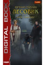 Лесовик. Книга 6. Хаос повсюду / Старухин Евгений