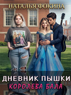 Дневник Пышки: Королева бала. / Наталья Фокина