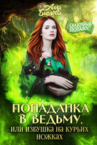 Попаданка в ведьму, или избушка на курьих ножках / Алла Биглова