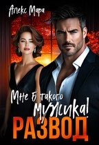 Развод.  Мне б такого мужика! / Алекс Мара