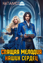 Спящая мелодия наших сердец / Наталисс