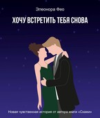 Хочу встретить тебя снова / Элеонора Фео