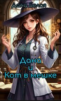 Дана и кот в мешке / Дана Белая