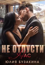 Не отпусти нас / Юлия Бузакина